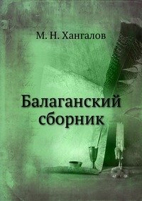 М. Н. Хангалов - «Балаганский сборник»