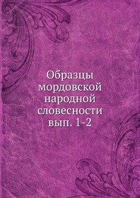 Коллектив авторов - «Образцы мордовской народной словесности»