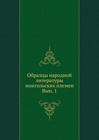 Коллектив авторов - «Образцы народной литературы монгольских племен»