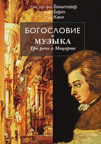 Г. У. фон Бальтазар - «Богословие и музыка. Три речи о Моцарте»