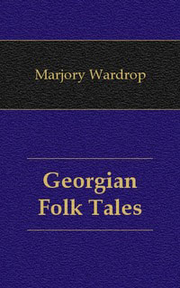 Marjory Wardrop - «Georgian Folk Tales»