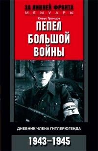 Клаус Гранцов - «Пепел большой войны. Дневник члена гитлерюгенда. 1943-1945»
