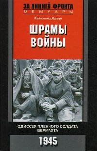 Райнхольд Браун - «Шрамы войны. Одиссея пленного солдата вермахта. 1945»