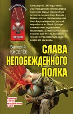 Велерий Киселев - «Слава непобежденного полка»