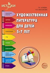 Н. Е. Васюкова, Т. И. Алиева - «Художественная литература для детей 5-7 лет»