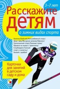 Э. Емельянова - «Расскажите детям о зимних видах спорта. Карточки для занятий в детском саду и дома»