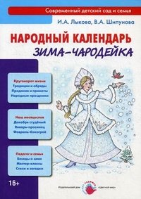 И. А. Лыкова, В. А. Шипунова - «Народный календарь. Зима-чародейка»