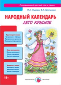 И. А. Лыкова - «Лето красное. Народный календарь. Лыкова И.А»
