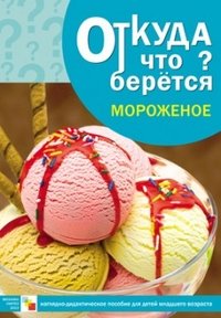 Э. Емельянова - «Мороженое. Наглядно-дидактическое пособие»
