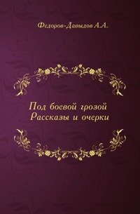 А. А. Федоров-Давыдов - «Под боевой грозой»