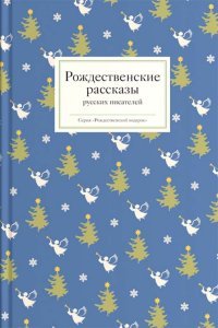  - «Рождественские рассказы русских писателей»