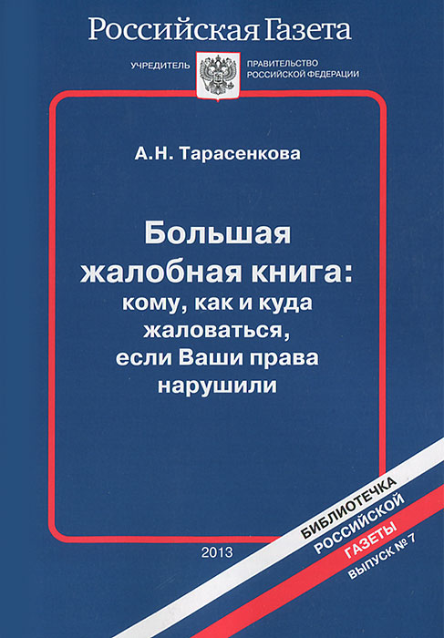 А. Н. Тарасенко - «Большая жалобная книга: кому, как и куда жаловаться, если Ваши права нарушили»