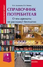 Н. А. Агешкина, Е. А. Бевзюк - «Справочник потребителя. О чем адвокаты не расскажут бесплатно»