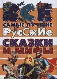Все самые лучшие русские сказки и мифы