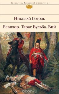 Николай Гоголь - «Ревизор. Тарас Бульба. Вий»