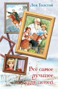Лев Толстой - «Все самое лучшее для детей»