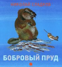 Н. Сладков - «Бобровый пруд»