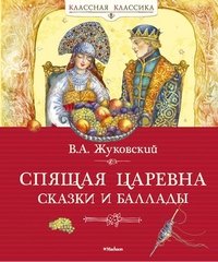 Василий Андреевич Жуковский - «Спящая царевна. Сказки и баллады»