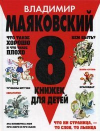 В. В. Маяковский - «8 книжек для детей»