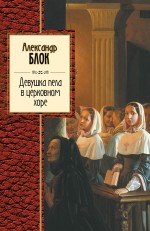 Александр Блок - «Девушка пела в церковном хоре»