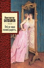 Константин Батюшков - «Пей из чаши полной радость...»