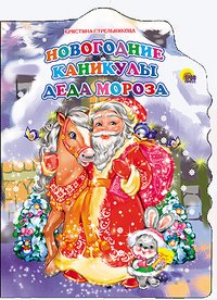 Кристина Стрельникова - «Новогодние каникулы Деда Мороза»