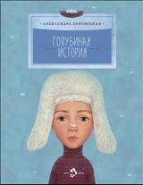 Александра Боровецкая - «Голубиная история»