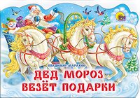 Владимир Марахин - «Дед Мороз везет подарки»