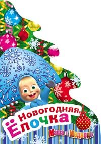 Вадим Жук - «Новогодняя елочка. Маша и Медведь. Книжка-панорама»