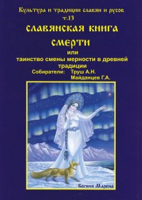 Славянская книга смерти или таинство смены мерности в древней традиции