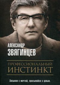Александр Звягинцев - «Профессиональный инстинкт»