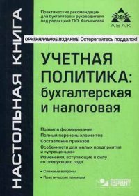 Учетная политика: бухгалтерская и налоговая. 11-е изд., перераб.и доп. Касьянова Ю.Г
