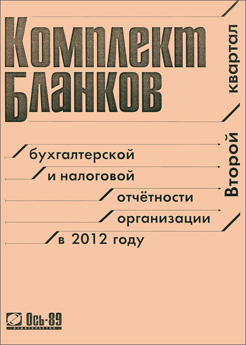 Комплект бланков бухгалтерской и налоговой отчетности организации в 2012 году. Второй квартал