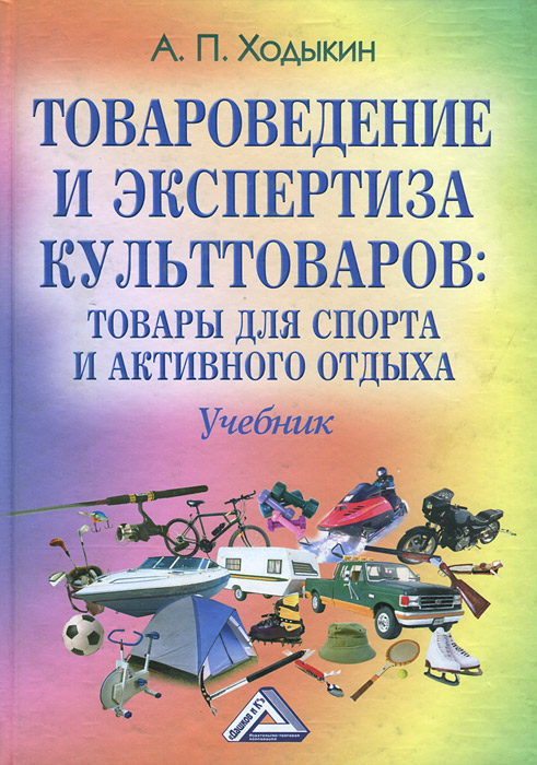 А. П. Ходыкин - «Товароведение и экспертиза культтоваров. Товары для спорта и активного отдыха. Учебник»