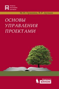 М. Н. Грашина, В. Р. Дункан - «Основы управления проектами»