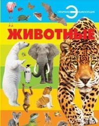 Энциклопедия. Животные
