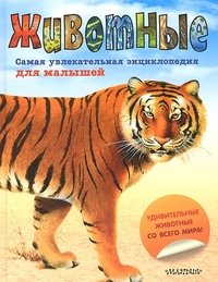 Животные. Самая увлекательная энциклопедия для малышей