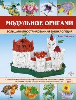 А. Зайцева - «Модульное оригами. Большая иллюстрированная энциклопедия»
