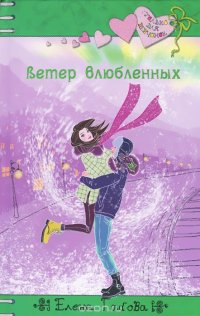 Елена Габова - «Ветер влюбленных»