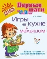 И. И. Асеева - «Игры на кухне с малышом»