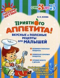 И. И. Асеева - «Приятного аппетита! Вкусные и полезные рецепты для малышей. Асеева И.И»