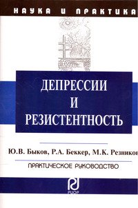 Ю. В. Быков, Р. А. Беккер, М. К. Резников - «Депрессии и резистентность. Практическое руководство»