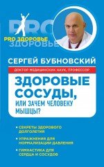 С. М. Бубновский - «Здоровые сосуды, или Зачем человеку мышцы?»
