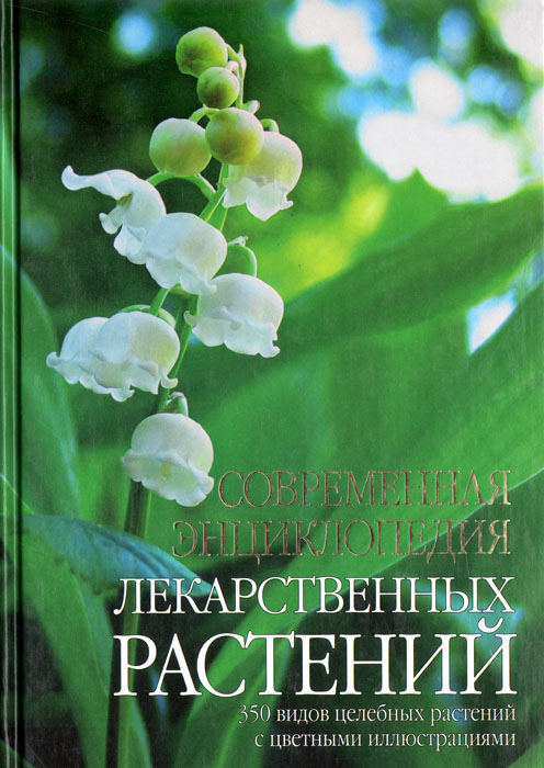 Г. В. Лавренова, В. К. Лавренов - «Современная энциклопедия лекарственных растений. 350 видов целебных растений с цветными иллюстрациями»