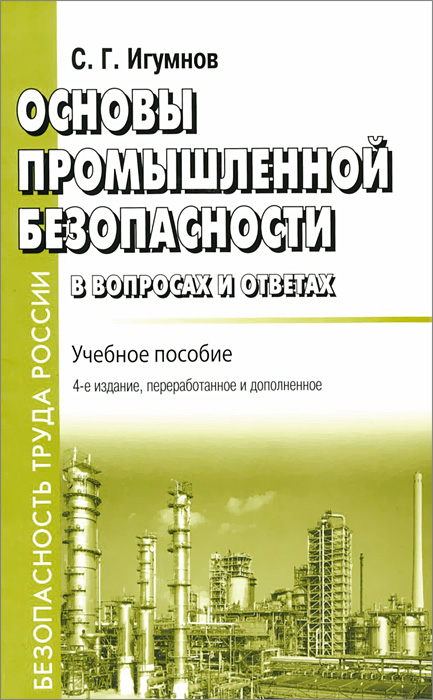 С. Г. Игумнов - «Основы промышленной безопасности в вопросах и ответах. Учебное пособие»