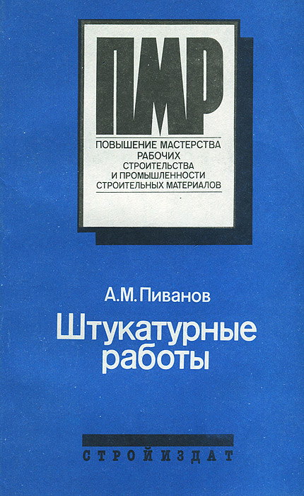А. М. Пиванов - «Штукатурные работы»