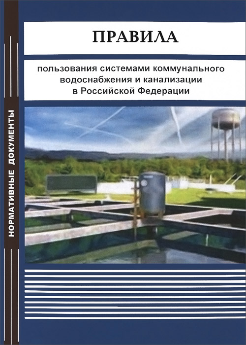 Правила пользования системами коммунального водоснабжения и канализации в Российской Федерации