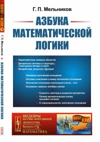 Г. П. Мельников - «Азбука математической логики»