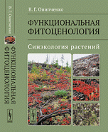 В. Г. Онипченко - «Функциональная ФИТОЦЕНОЛОГИЯ: СИНЭКОЛОГИЯ растений»