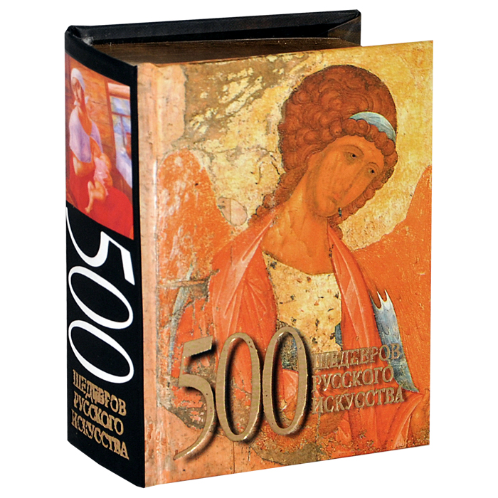 500 шедевров русского искусства (миниатюрное подарочное издание)